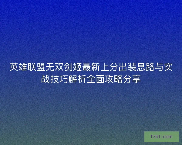 英雄联盟无双剑姬最新上分出装思路与实战技巧解析全面攻略分享