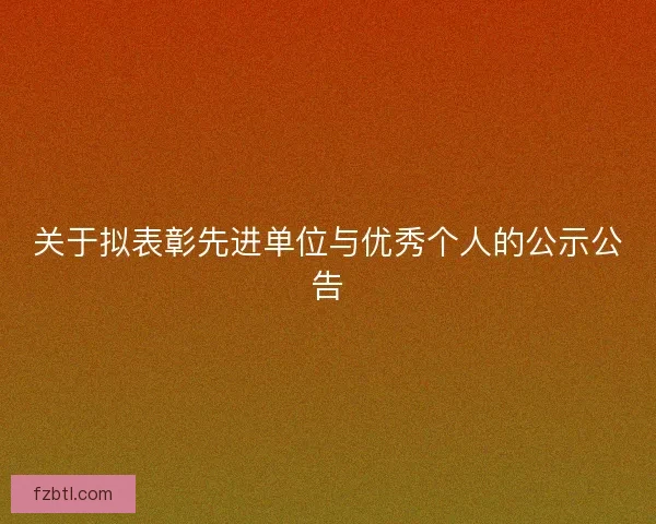 关于拟表彰先进单位与优秀个人的公示公告